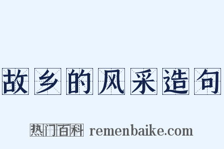 故乡的风采造句是什么意思的图片